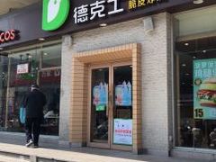 门面-德克士(文一店)