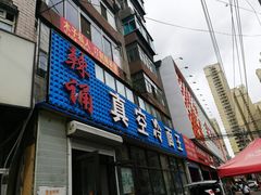 门面-真空冷面王(武功街店)