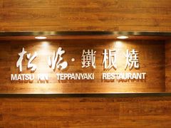 -松临·铁板烧&Omakase(神农店)