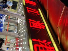 -湛江渔港·大排档(乐园路总店)