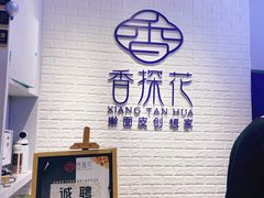 -香探花·擀面皮肉夹馍(北苑店)