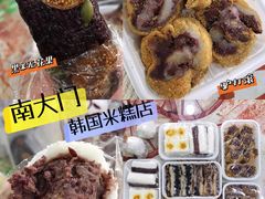 -南大门韩国米糕(公滨路店)