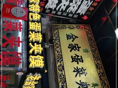 门面-老金家蛋菜夹馍(西安总店)