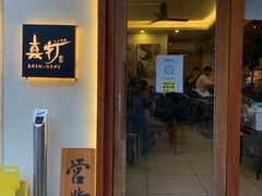 门面-真打拉面·日式拉面新流派(体育西横街店)