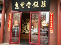 门面-惠丰堂饭庄·烤鸭·京味菜(西北旺·唐家岭店)