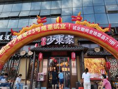 -湘域·少東家(平沙店)