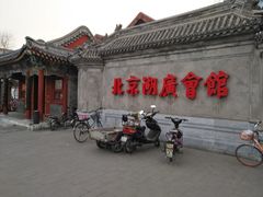-北京湖广会馆