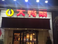 门面-大鸭梨烤鸭(左家庄店)