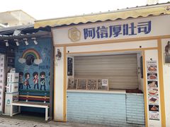 门面-阿信厚吐司(曾厝垵店)