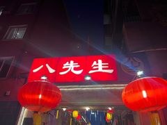-八先生涮肉房(三里河店)