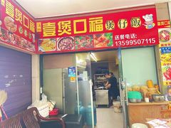 -壹煲口福煲仔饭(中山路店)