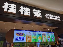 -桂桂茶(滨江百联店)