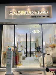 -HAO美皮肤管理·美甲美睫