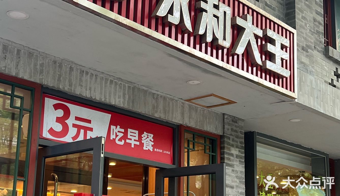 永和大王