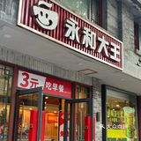 永和大王