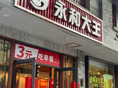 -永和大王(小厨·东四十条店)