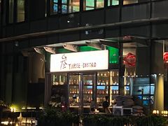 -叁 Three· bistro餐酒馆