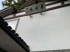 -知味观·味庄(杨公堤店)