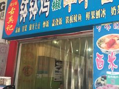 门面-古真记钵钵鸡(老公园店)