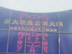 -洱火云南酸菜牛肉火锅(石景山当代商城店)