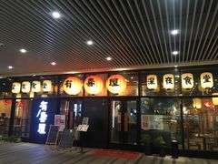门面-有喜屋·深夜食堂(环宇荟店)