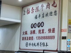 -福合埕牛肉丸(福平路店)
