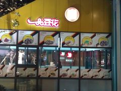 门面-一品豆花(光谷天地店)