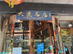 -品味居·首店·大连鲜活海鲜大连菜(东港店)