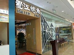 门面-蜀江烤鱼(金凤区万达店)