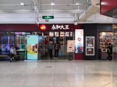 -永和大王(解放东路店)