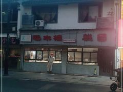 -非遗近水楼糕团(景德路店)