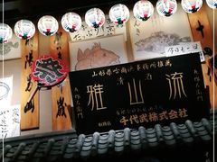 -千代武日本料理(哈西店)