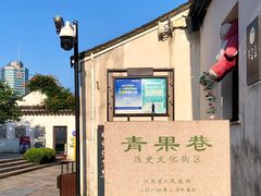 -青果巷历史文化街区