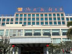 -渔民新村(番禺总店)