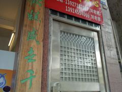 门面-欢姐伦教糕(北海大道北店)