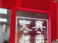 门面-阮大兴糕团(日月光中心店)