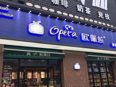 门面-欧佩拉(段家坝店)