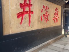 -燊海井