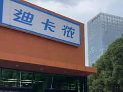 -迪卡侬(雨花店)