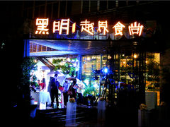 门面-黑明餐厅(白鹭洲店)
