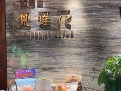 -泽云梵莲花足浴 按摩 SPA(滨湖店)