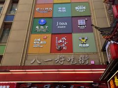 -八一好吃街·高品美食广场