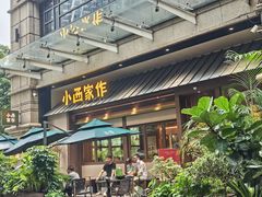 -小西家作(富力爱丁堡店)