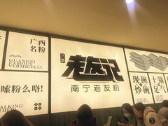 -三姐·老友记·南宁老友粉(朝阳区光华路嘉里中心店)