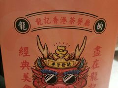 -龙记香港茶餐厅(久光百货店)