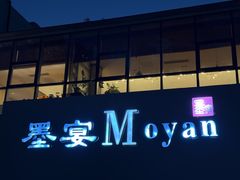 -墨宴(西洋湖店)