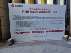 -永辉超市(龙湾万达店)