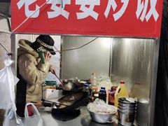-老婆婆炒饭(小白楼1902欧式风情街店)