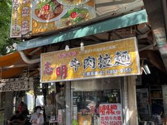 -志明牛肉拉麵(北投总店)