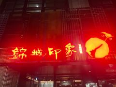 -锦城印象火锅(天府三街店)